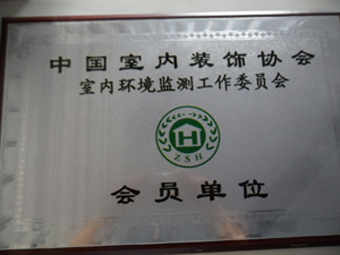 中国室内装饰协会室内环境检测委员会会员单位